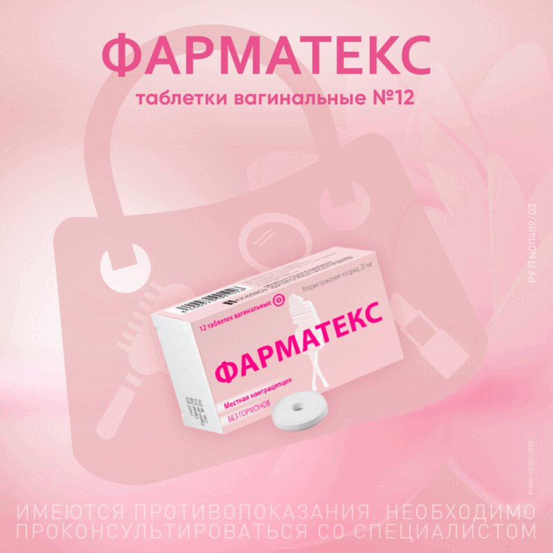Фарматекс 20 мг таблетки вагинальные 12 шт