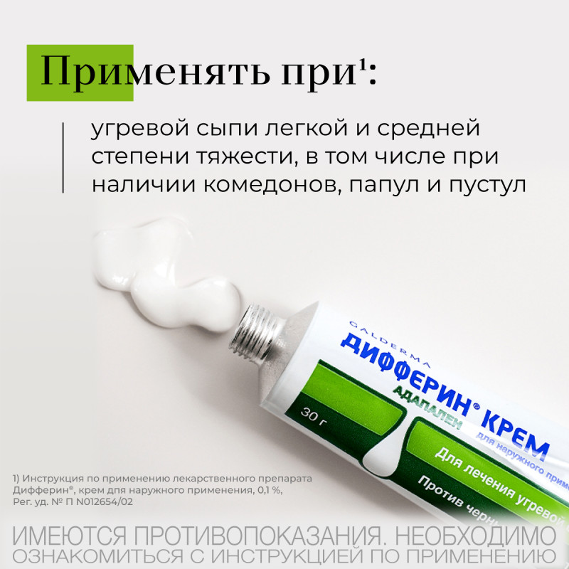 Дифферин 0,1% крем от акне, угрей и черных точек 30 г