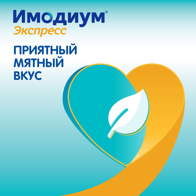 Имодиум Экспресс 2 мг таблетки диспергируемые Мята 6 шт