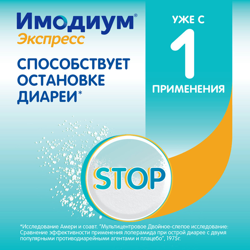 Имодиум Экспресс 2 мг таблетки диспергируемые Мята 6 шт