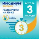 Имодиум Экспресс 2 мг таблетки диспергируемые Мята 6 шт
