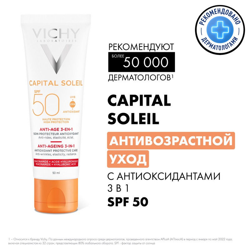 Vichy Capital Soleil Уход антивозрастной с антиоксидантами 3в1 SPF 50+ 50 мл