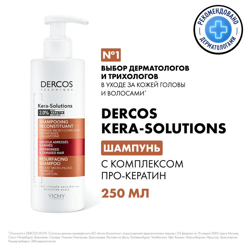 Vichy Dercos Kera-Solutions Шампунь с комплексом про-кератин 250 мл