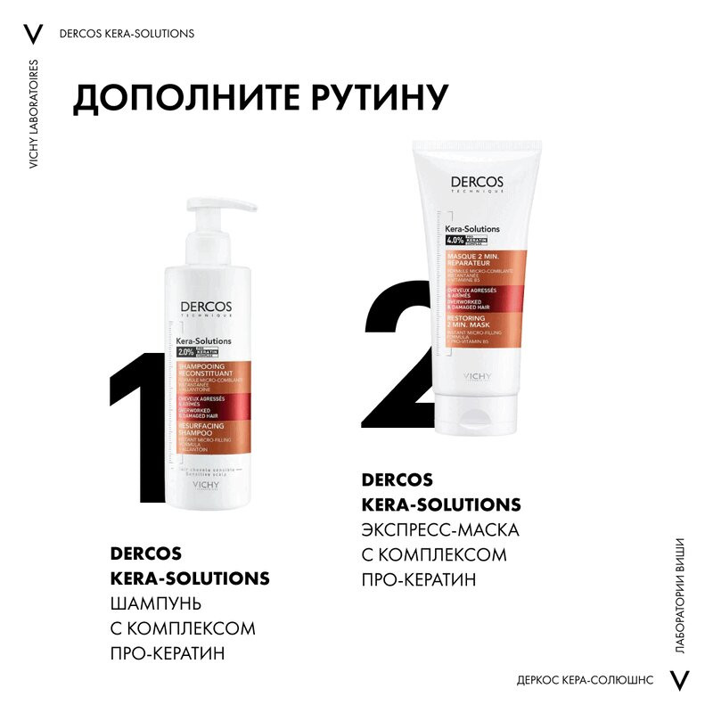 Vichy Dercos Kera-Solutions Шампунь с комплексом про-кератин 250 мл