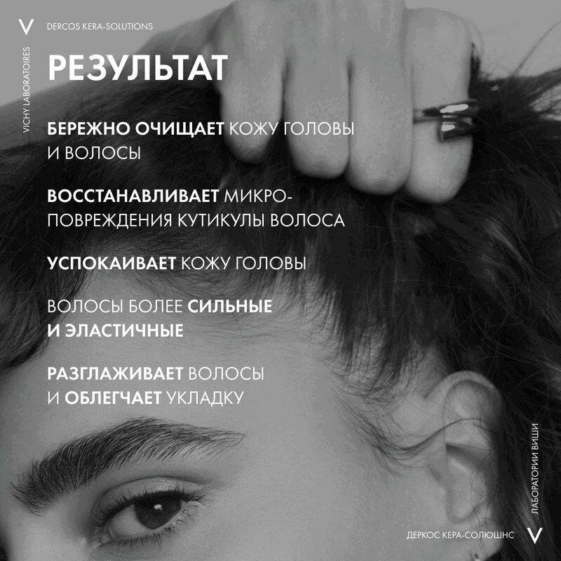 Vichy Dercos Kera-Solutions Шампунь с комплексом про-кератин 250 мл