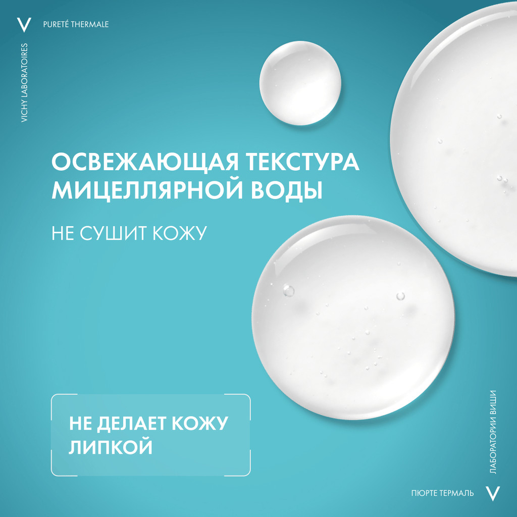 Vichy Purete Thermale Вода мицеллярная с минералами для чувствительной кожи 400 мл
