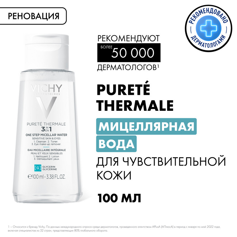 Vichy Purete Thermale Вода мицеллярная с минералами для чувствительной кожи 100 мл