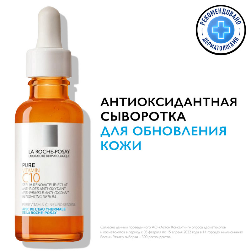 La Roche-Posay Pure Vitamin С10 Сыворотка антиоксидантная для обновления кожи лица и шеи 30 мл