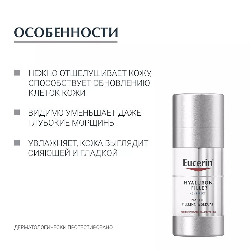 Eucerin Hyaluron-Filler Сыворотка-эксфолиант ночная 30 мл