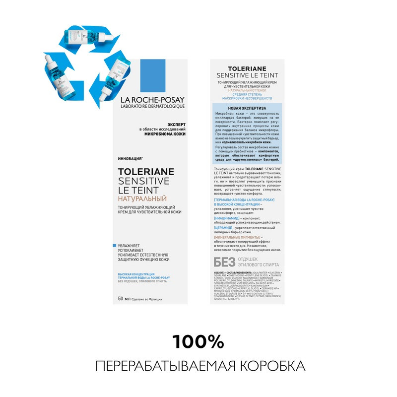 La Roche-Posay Toleriane Sensitive Крем тонирующий для чувствительной кожи Натуральный оттенок 50 мл