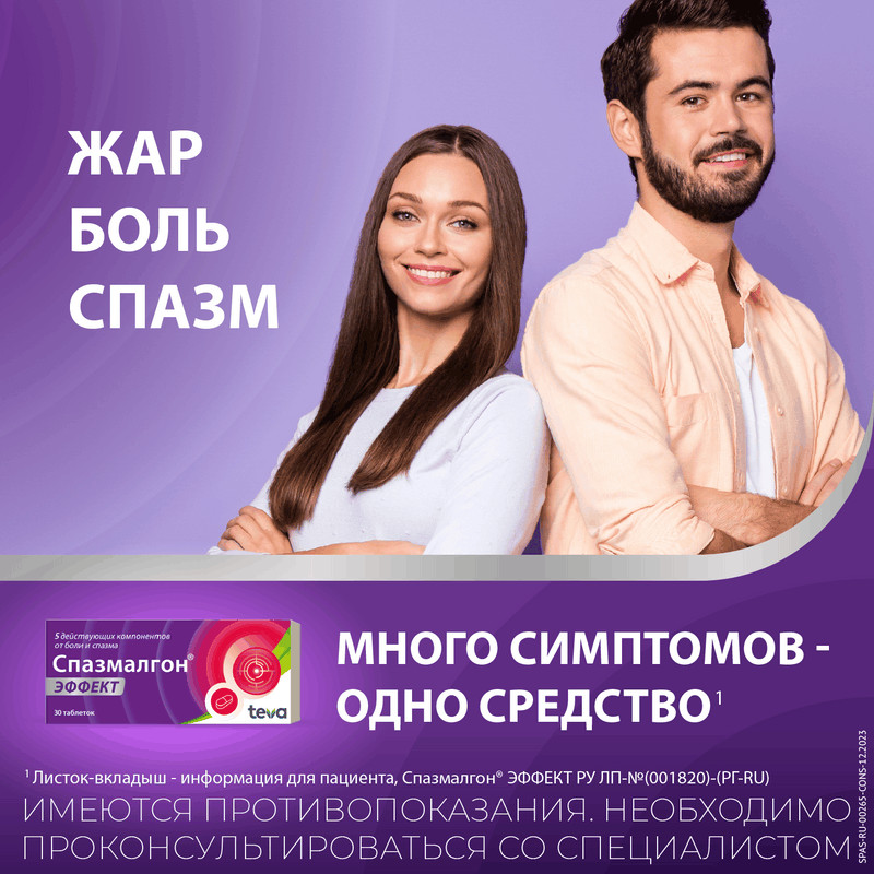Спазмалгон Эффект таблетки 30 шт