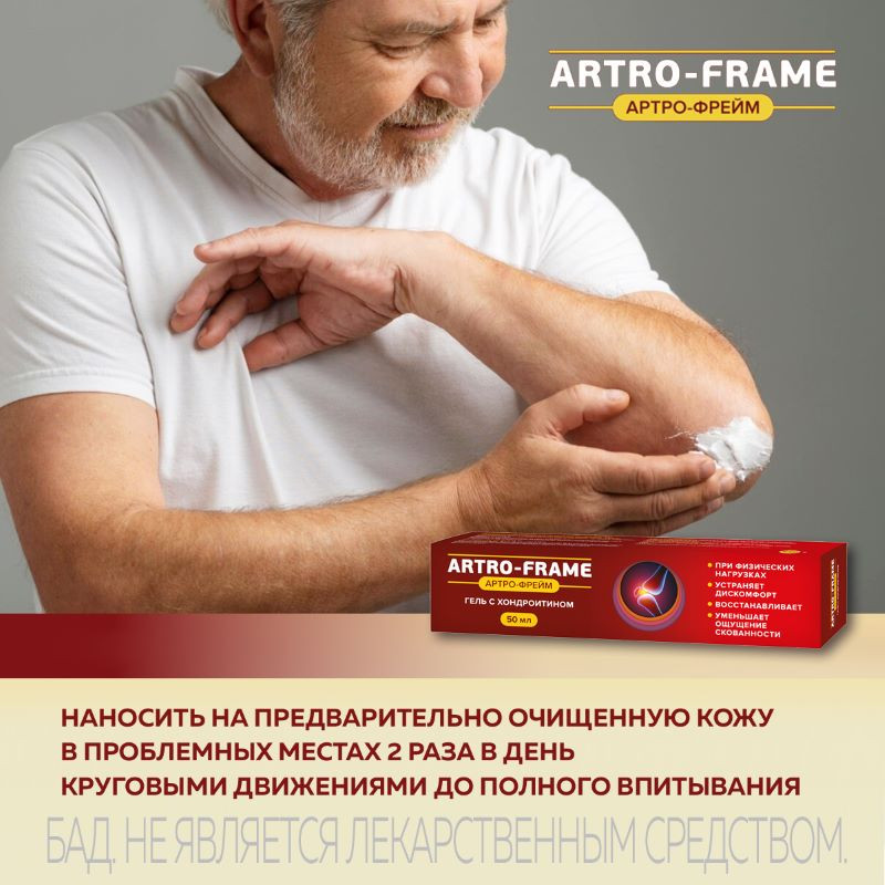 Артро-Фрейм Гель с хондроитином 50 мл