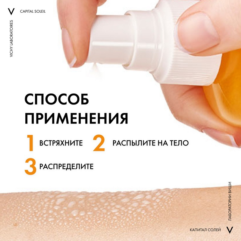 Vichy Capital Soleil Спрей солнцезащитный двухфазный активатор загара SPF 50 200 мл