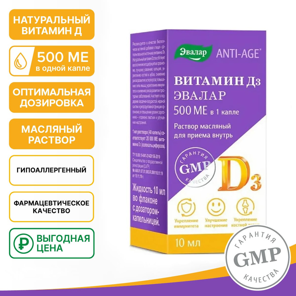 Витамин Д3 Эвалар 500 ME масляный раствор 10 мл
