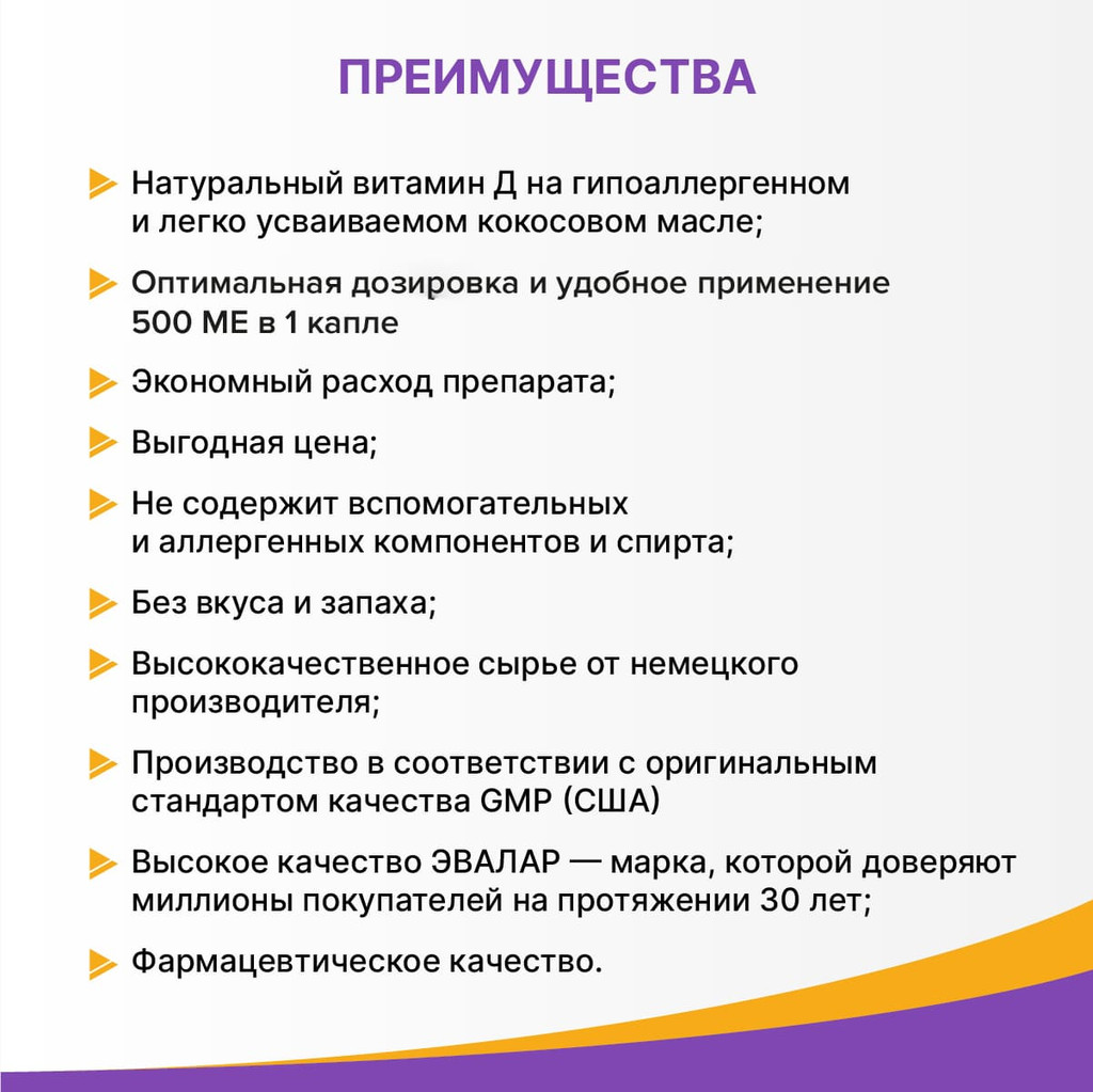 Витамин Д3 Эвалар 500 ME масляный раствор 10 мл