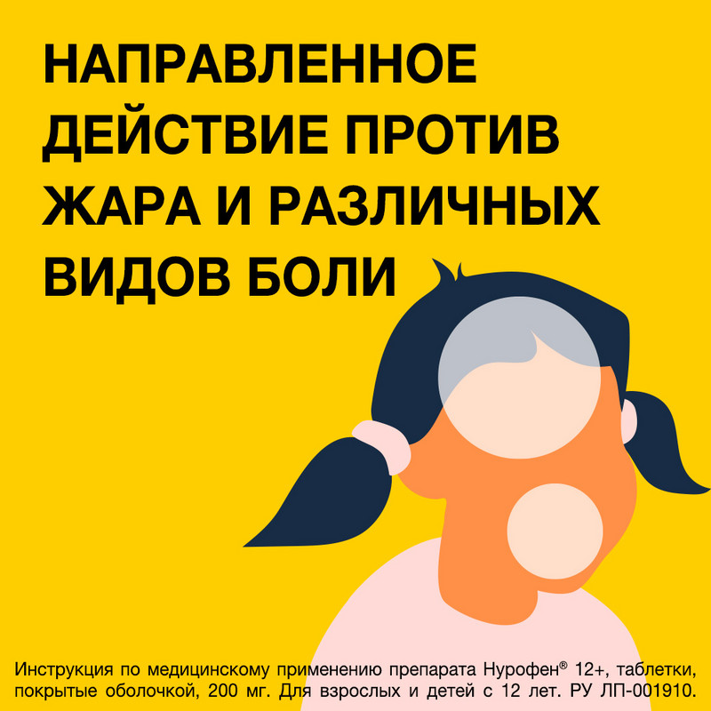Нурофен 12+ 200 мг таблетки 12 шт