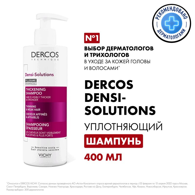 Vichy Dercos Densi-Solutions Шампунь уплотняющий 400 мл