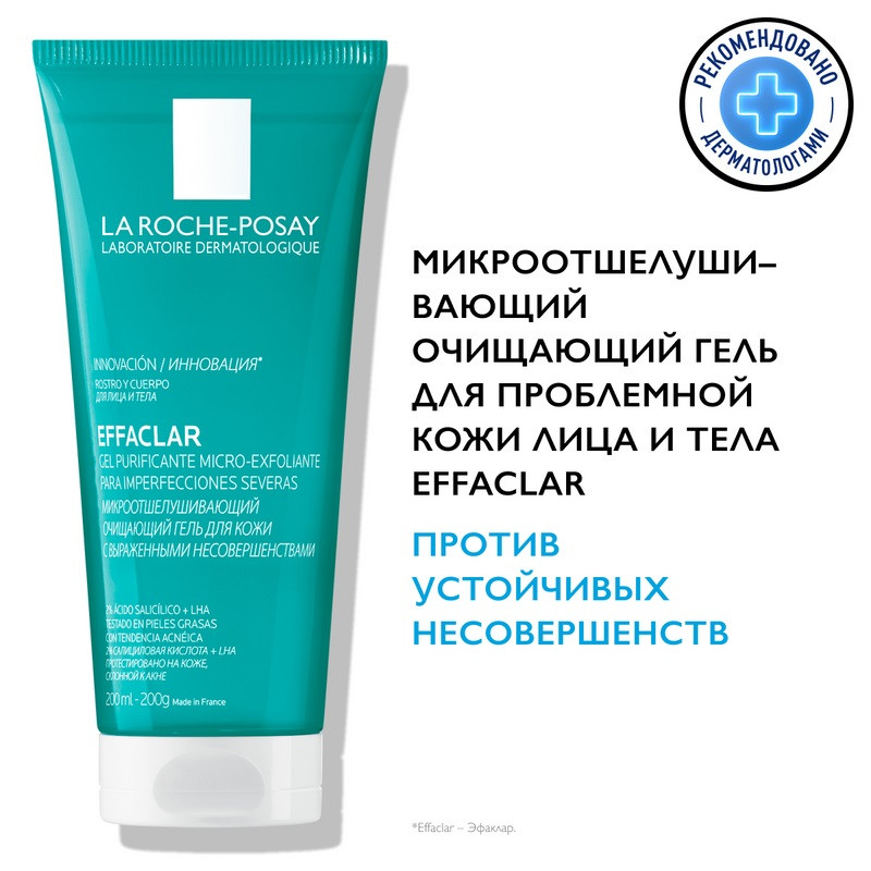 La Roche-Posay Effaclar Гель очищающий для проблемной кожи кожи лица и тела микроотшелушивающий 200 мл