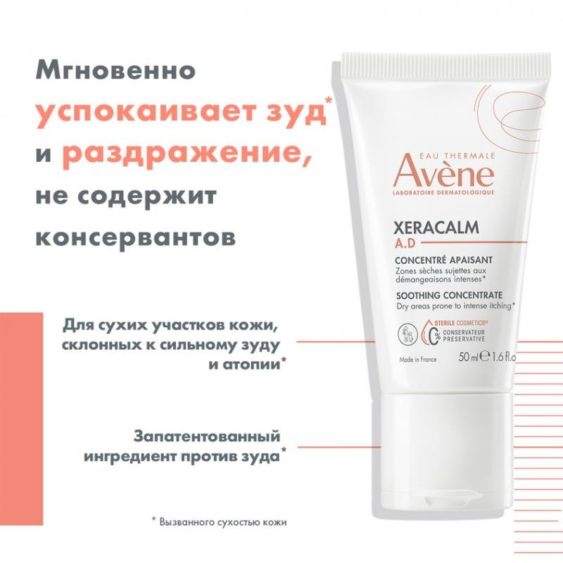 Avene XeraCalm A.D Концентрат успокаивающий для сухих участков кожи 50 мл