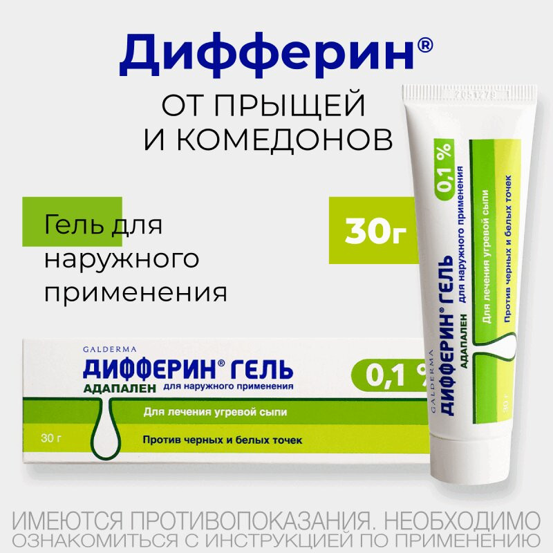 Дифферин 0,1% гель от акне, угрей и черных точек 30 г