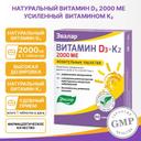Эвалар Витамин Д3 2000 МЕ + К2 таблетки жевательные 60 шт
