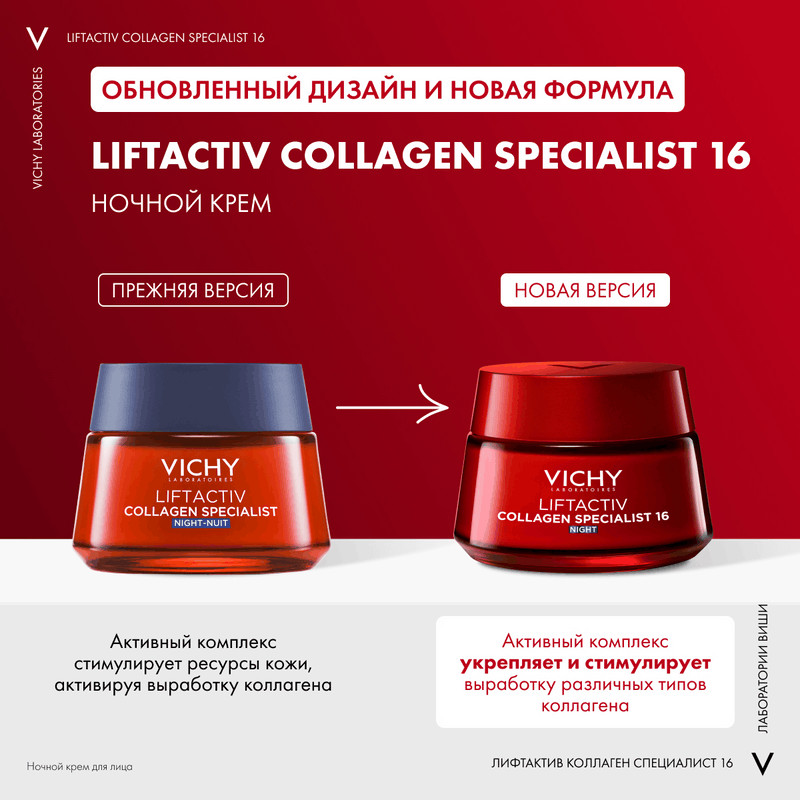 Vichy Liftactiv Collagen Specialist Крем ночной 50 мл