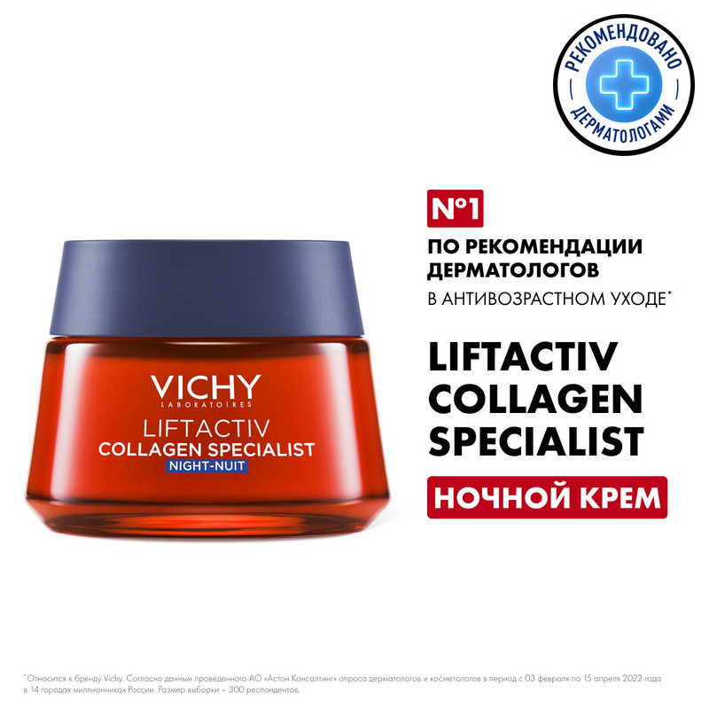 Vichy Liftactiv Collagen Specialist Крем ночной 50 мл