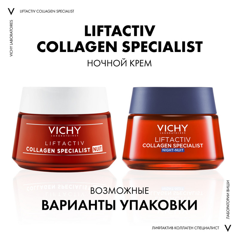 Vichy Liftactiv Collagen Specialist Крем ночной 50 мл