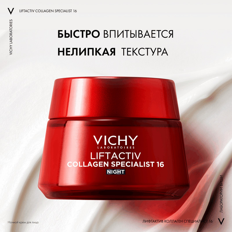 Vichy Liftactiv Collagen Specialist Крем ночной 50 мл