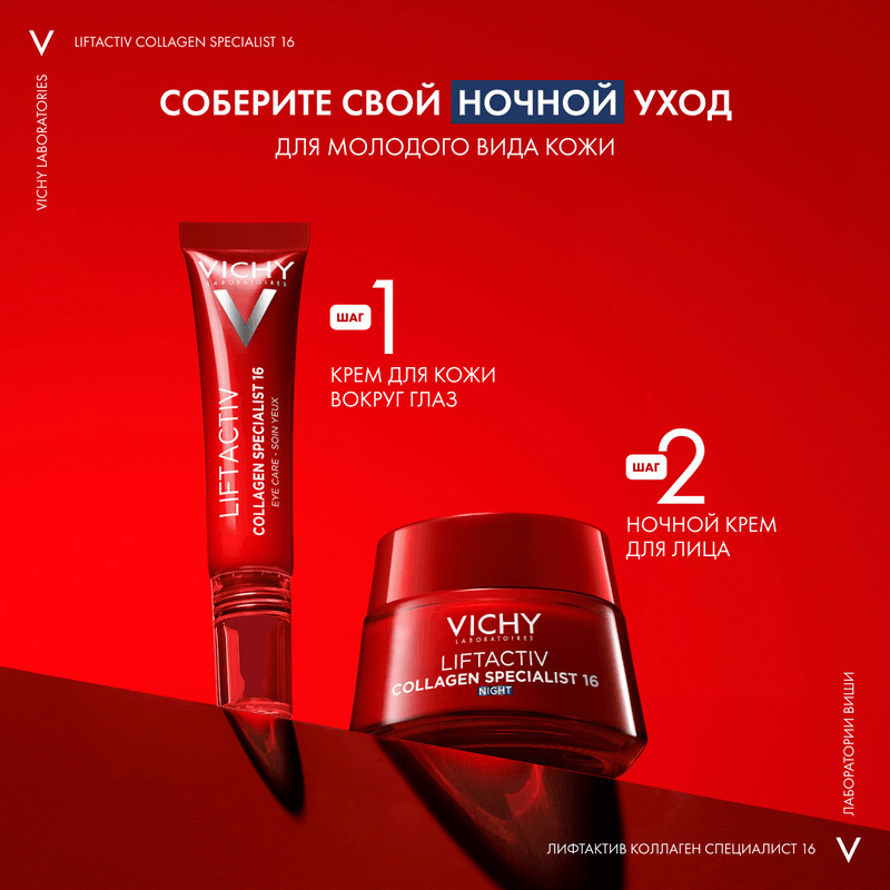 Vichy Liftactiv Collagen Specialist Крем ночной 50 мл