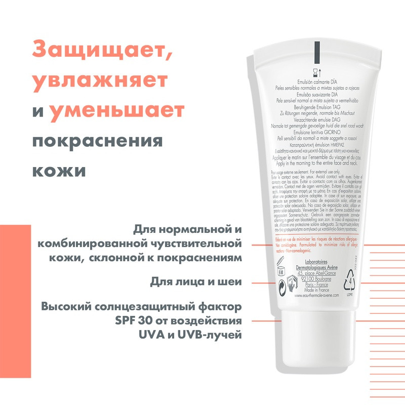 Avene Antirougeurs Эмульсия для лица дневная увлажняющая SPF 30 для лица и шеи 40 мл