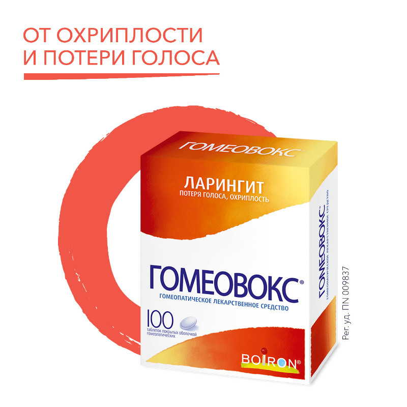 Гомеовокс таблетки гомеопатические 100 шт