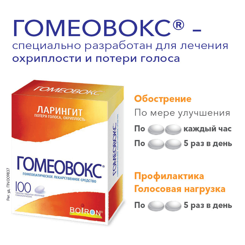 Гомеовокс таблетки гомеопатические 100 шт