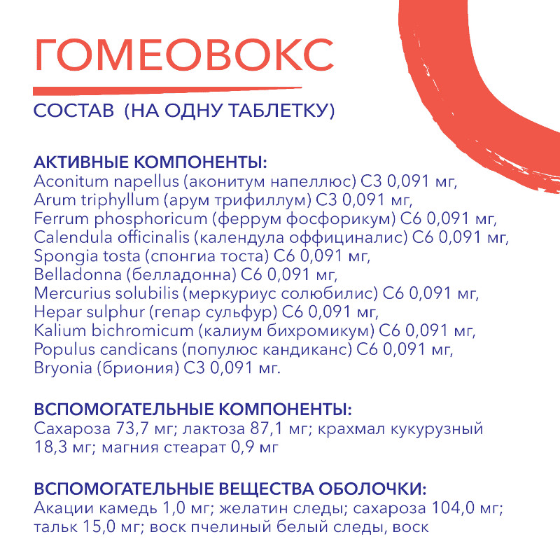 Гомеовокс таблетки гомеопатические 100 шт