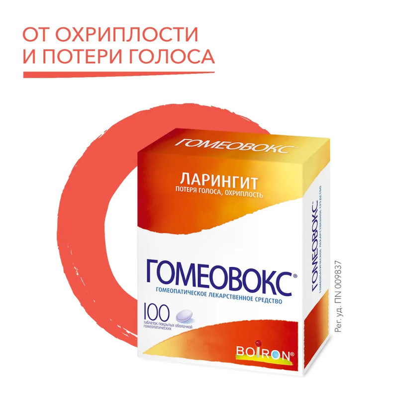 Гомеовокс таблетки гомеопатические 100 шт