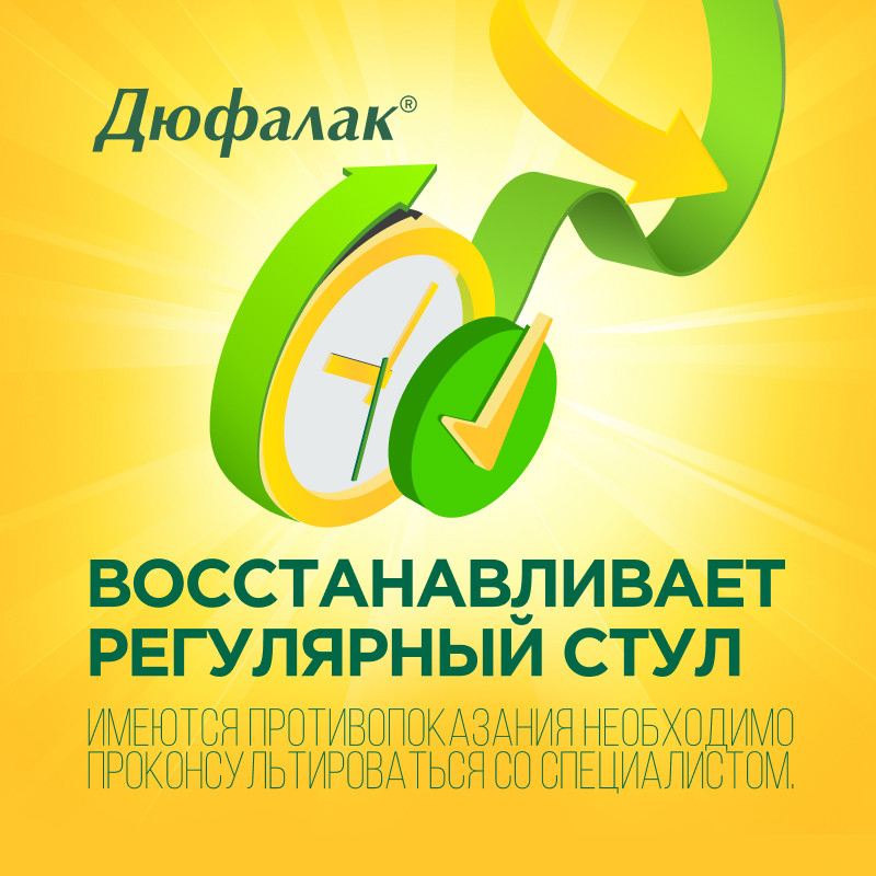 Дюфалак сироп 200 мл