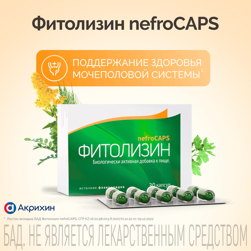 Фитолизин NefroCAPS капсулы 30 шт