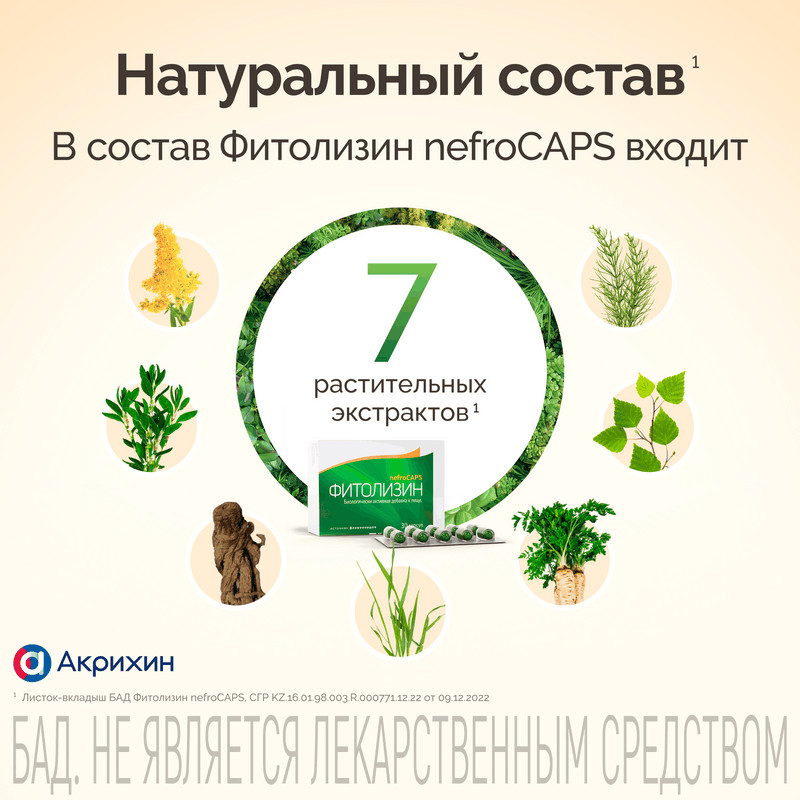 Фитолизин NefroCAPS капсулы 30 шт