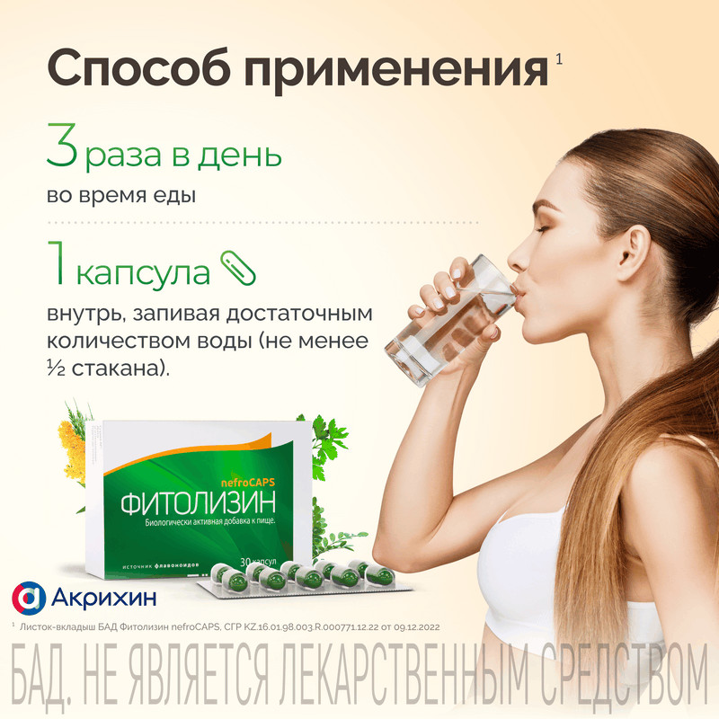 Фитолизин NefroCAPS капсулы 30 шт