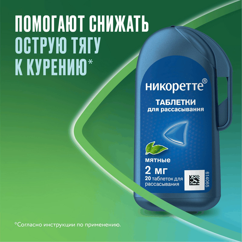 Никоретте 2 мг таблетки для рассасывания Мята 20 шт