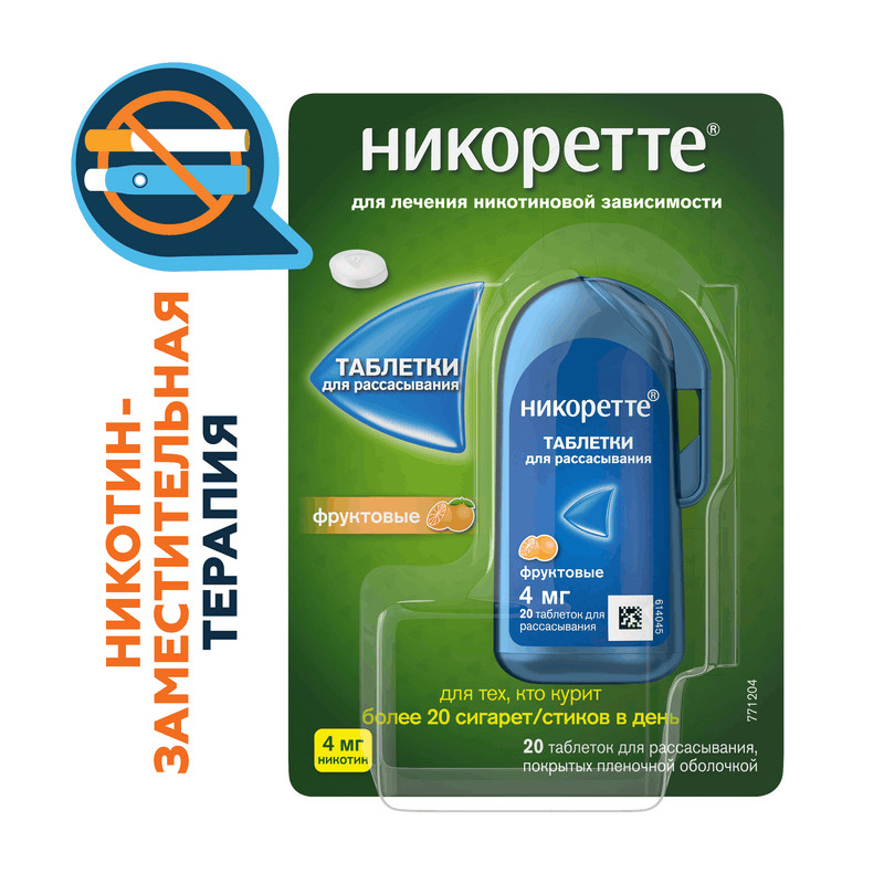 Никоретте 4 мг таблетки для рассасывания Фруктовые 20 шт