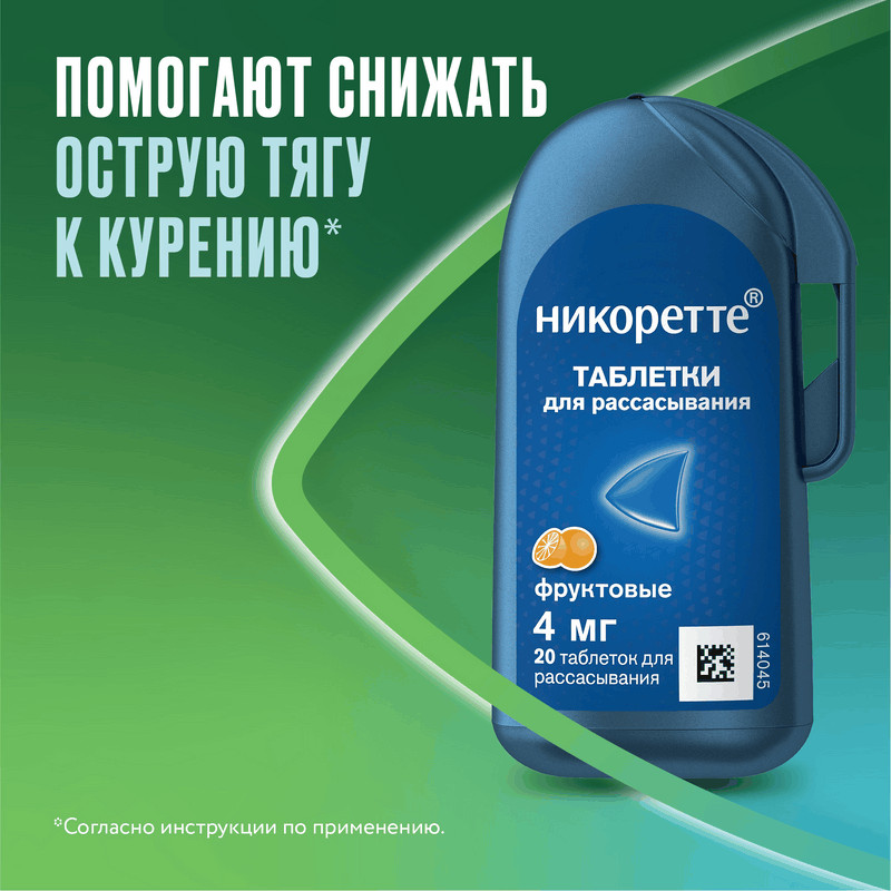 Никоретте 4 мг таблетки для рассасывания Фруктовые 20 шт