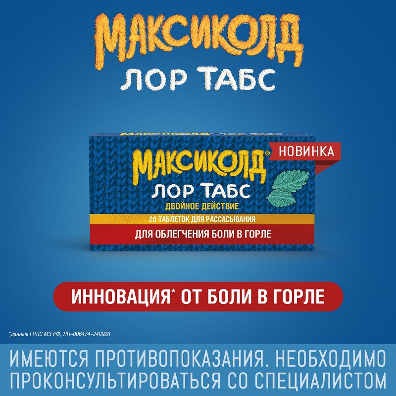 Максиколд Лор Табс Двойное Действие таблетки для рассасывания Мята 20 шт