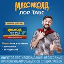 Максиколд Лор Табс Двойное Действие таблетки для рассасывания Мята 20 шт