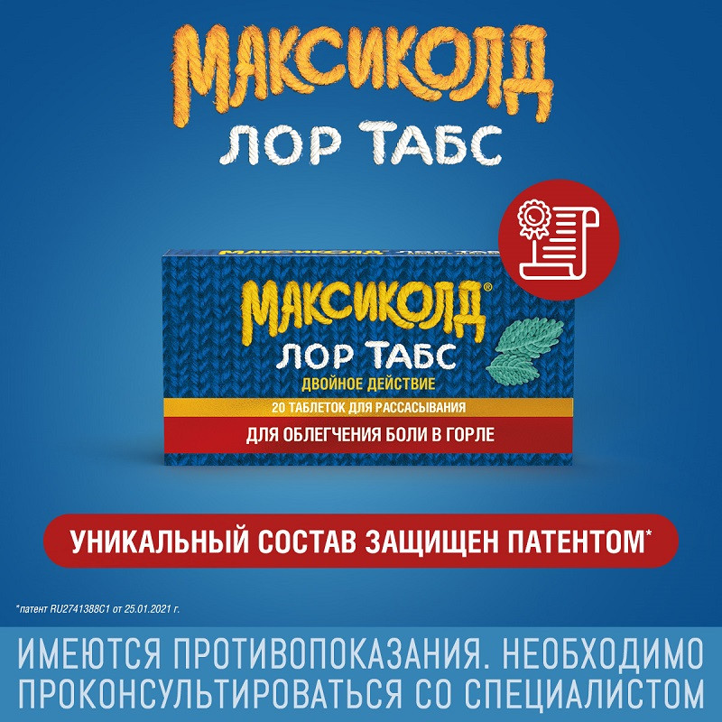 Максиколд Лор Табс Двойное Действие таблетки для рассасывания Мята 20 шт