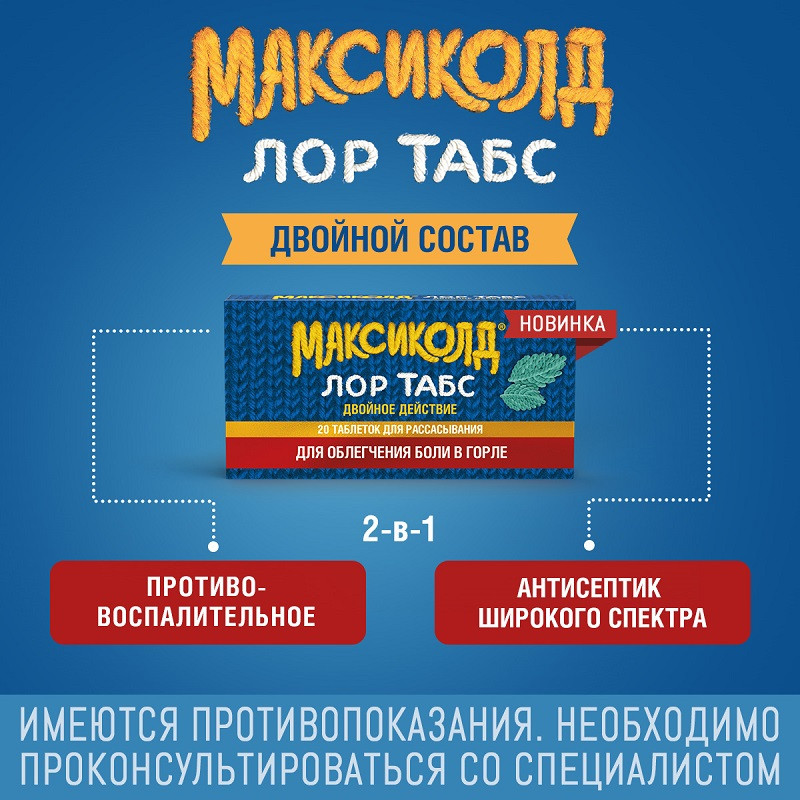 Максиколд Лор Табс Двойное Действие таблетки для рассасывания Мята 20 шт