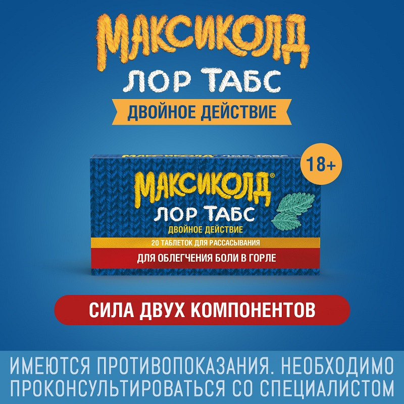 Максиколд Лор Табс Двойное Действие таблетки для рассасывания Мята 20 шт