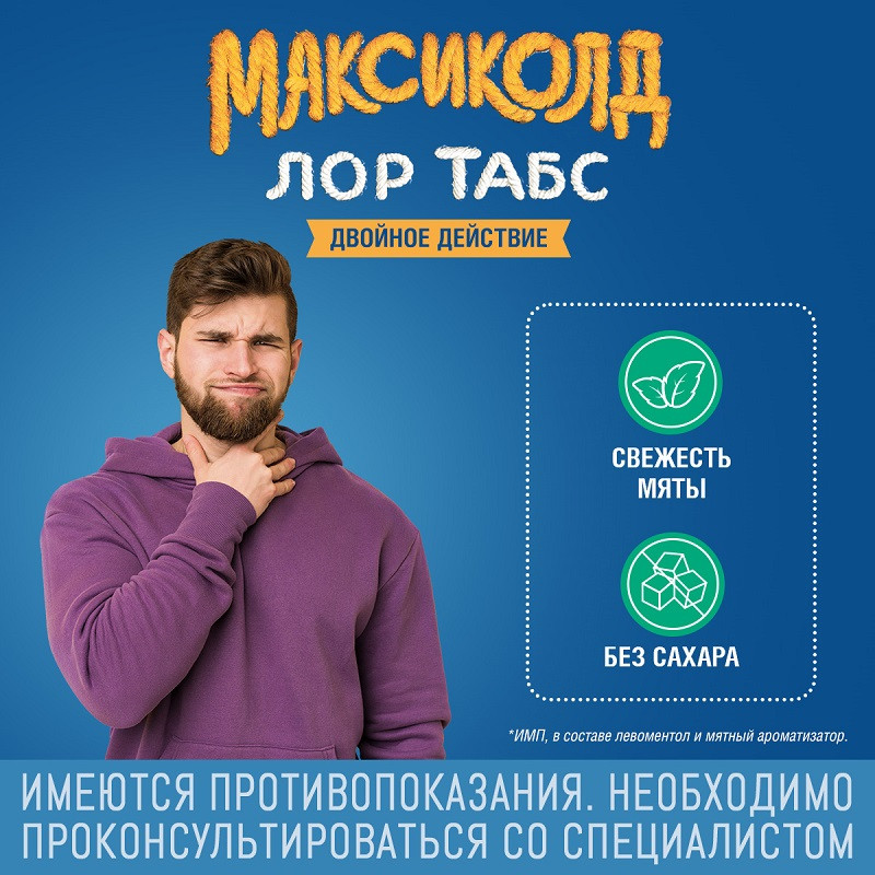 Максиколд Лор Табс Двойное Действие таблетки для рассасывания Мята 20 шт