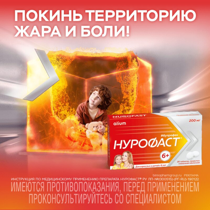Нурофаст 200 мг таблетки 20 шт