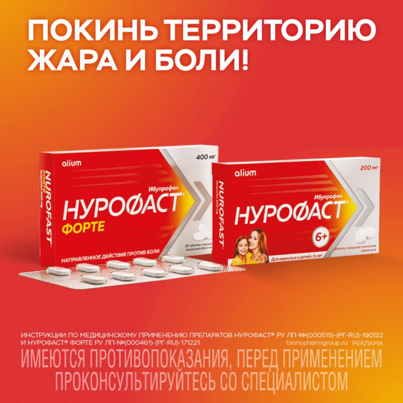 Нурофаст 200 мг таблетки 20 шт